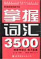 掌握词汇3500