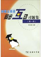 新概念英语同步互动习题集.第一册\/李玉技 著\/商