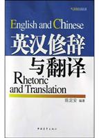 英汉修辞与翻译
