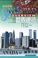 世界通览:加拿大卷