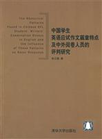 中国学生英语应试作文篇章特点及中外阅卷人员的评判研究