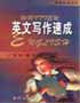 英文写作速成