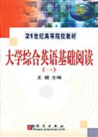 大学综合英语基础阅读(一)