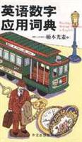 英语数字应用词典