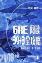 GRE阅读39+3全攻略