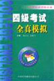 四级考试全真模拟