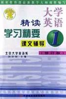 大学英语精读学习精要(1)(修订版)
