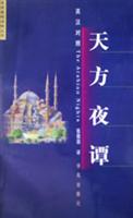天方夜谭