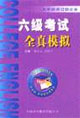 六级考试全真模拟