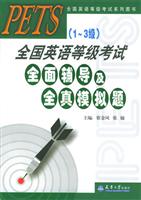 PETS（1~3级）全国英语等级考试全面辅导及全真模拟题
