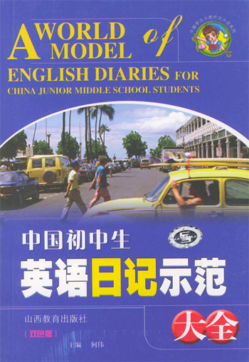 中国初中生英语日记示范大全 (双色版)