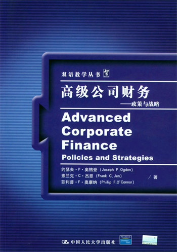 高级公司财务——政策与战略 影 印版(双语教学丛书)