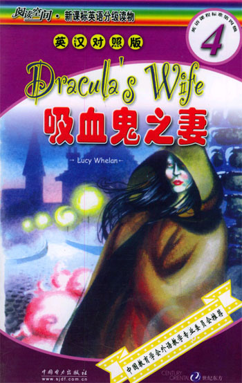 阅读空间·英语分级读物 吸血鬼之妻