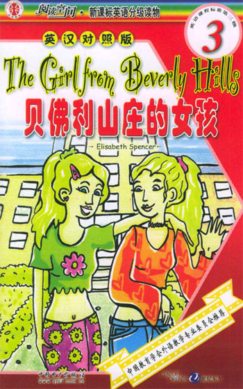 阅读空间·英语分级读物 贝佛利山庄的女孩