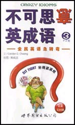 不可思意英成语(3)