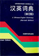 汉英词典（修订版）