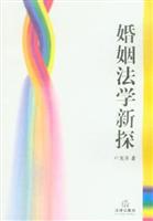 婚姻法学新探