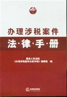 办理涉税案件法律手册