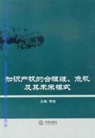 知识产权的合理性、危机及其未来模式\/李杨 著