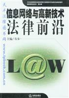 信息网络与高新技术法律前沿