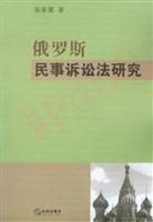 俄罗斯民事诉讼法研究