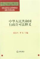 中华人民共和国行政许可法释义