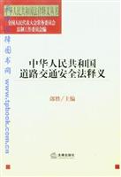 中华人民共和国道路交通安全法释义