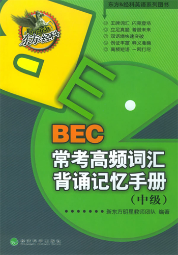 BEC常考高频词汇背诵记忆手册(中级)