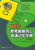 BEC常考高频词汇背诵记忆手册(中级)\/新东方明