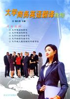 大学商务英语翻译教程