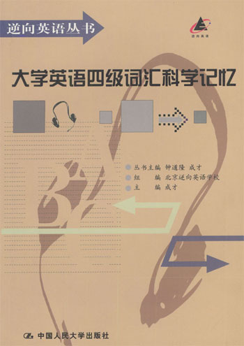 大学英语四级词汇科学记忆.