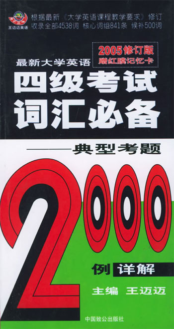 最新大学英语四级考试词汇必备