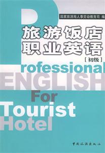 旅游饭店职业英语（初级）