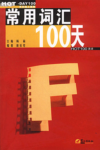 常用词汇100天