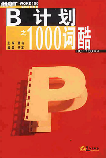 B计划之1000词酷