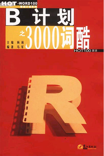 B计划之3000词酷