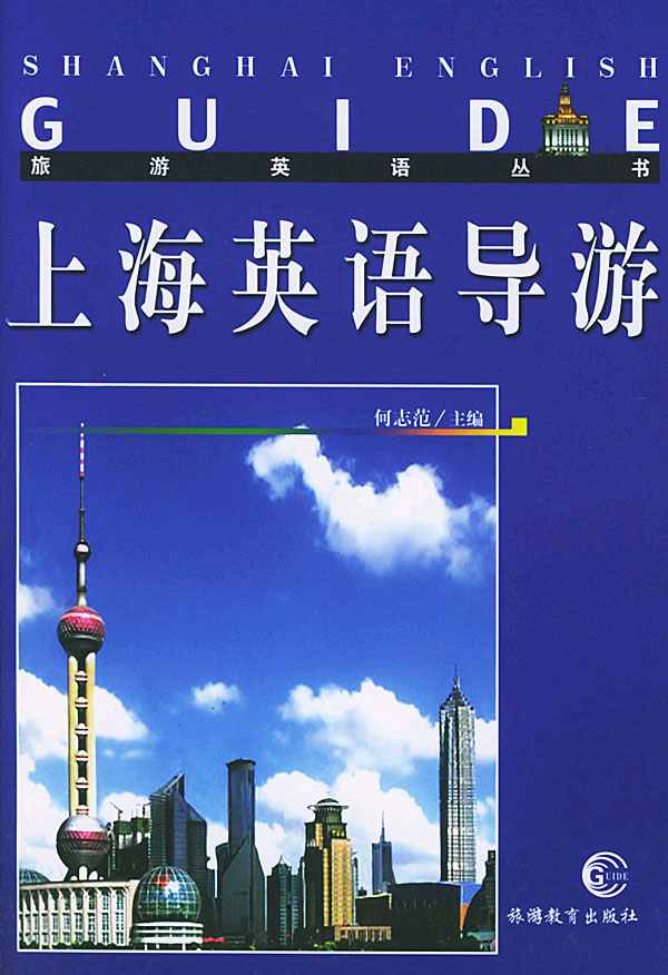 上海英语导游