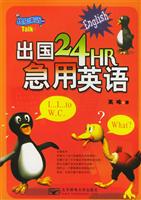 出国24HR急用英语\/高峰 著\/北京邮电大学出版