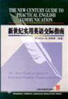 新世纪实用英语交际指南