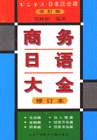 商务日语大全.修订本