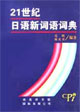 21世纪日语新词语词典