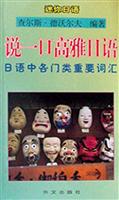 说一口高雅日语:日语中各门类重要词汇