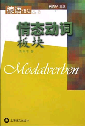 德语语法丛书.情态动词板块