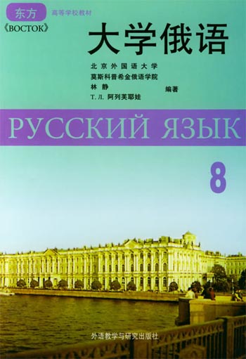 大学俄语 第八册