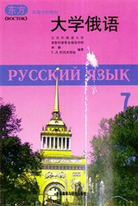 大学俄语《东方》第七册