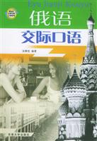 俄语交际口语:附2CD