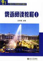 俄语阅读教程(1)