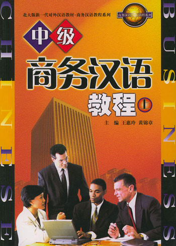 中级商务汉语教程（上）