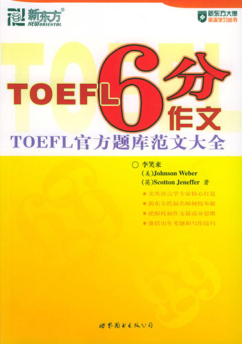 TOEFL 6分作文