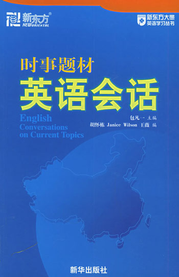时事题材英语会话